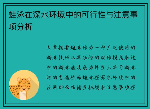 蛙泳在深水环境中的可行性与注意事项分析