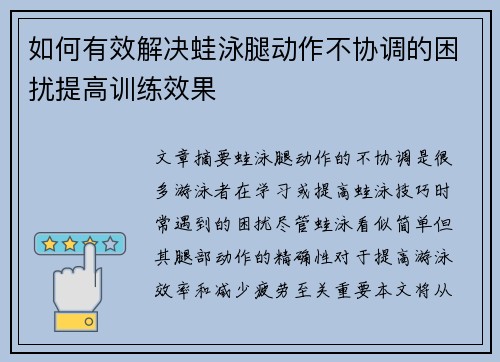 如何有效解决蛙泳腿动作不协调的困扰提高训练效果