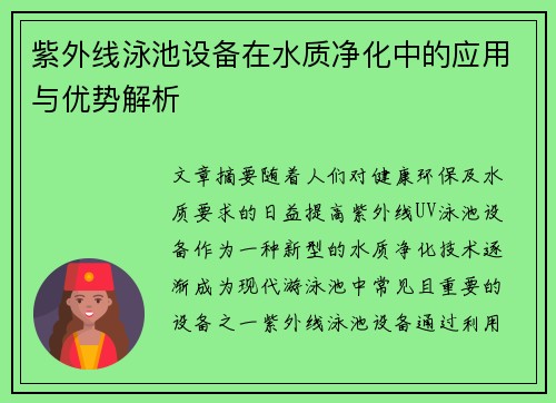 紫外线泳池设备在水质净化中的应用与优势解析