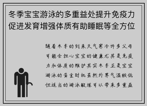 冬季宝宝游泳的多重益处提升免疫力促进发育增强体质有助睡眠等全方位解析