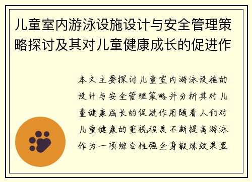 儿童室内游泳设施设计与安全管理策略探讨及其对儿童健康成长的促进作用