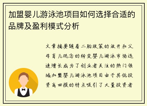 加盟婴儿游泳池项目如何选择合适的品牌及盈利模式分析