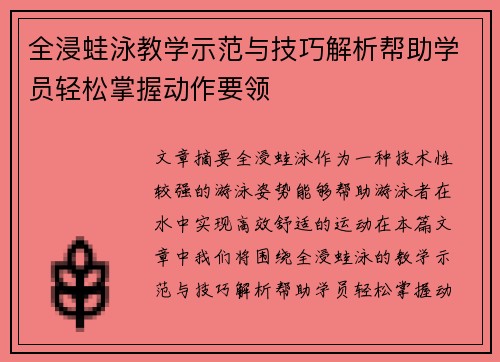 全浸蛙泳教学示范与技巧解析帮助学员轻松掌握动作要领