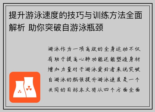 提升游泳速度的技巧与训练方法全面解析 助你突破自游泳瓶颈