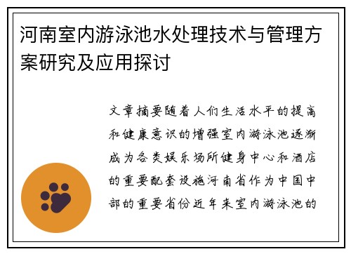 河南室内游泳池水处理技术与管理方案研究及应用探讨