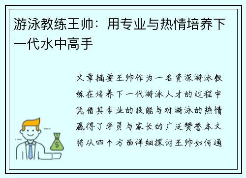 游泳教练王帅：用专业与热情培养下一代水中高手