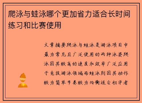 爬泳与蛙泳哪个更加省力适合长时间练习和比赛使用