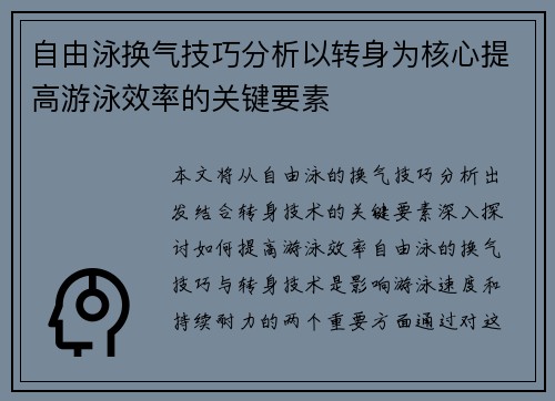 自由泳换气技巧分析以转身为核心提高游泳效率的关键要素