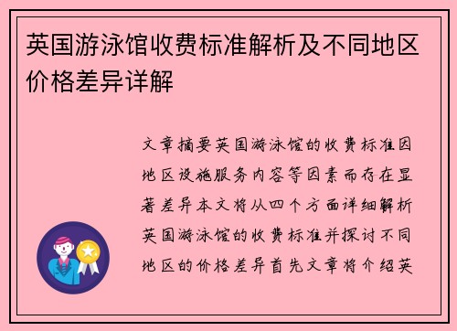 英国游泳馆收费标准解析及不同地区价格差异详解