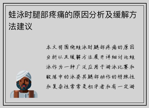 蛙泳时腿部疼痛的原因分析及缓解方法建议