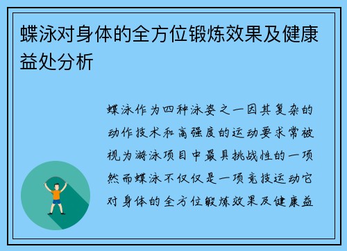 蝶泳对身体的全方位锻炼效果及健康益处分析